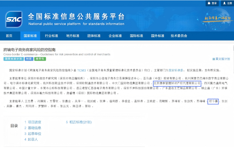 國(guó)家標(biāo)準(zhǔn)計(jì)劃《跨境電子商務(wù)商家風(fēng)險(xiǎn)防控指南》由 TC563（全國(guó)電子商務(wù)質(zhì)量管理標(biāo)準(zhǔn)化技術(shù)委員會(huì)）歸口 ，主管部門(mén)為國(guó)家標(biāo)準(zhǔn)委，目前已完成編制并通過(guò)審查，正式進(jìn)入批準(zhǔn)階段，擬“發(fā)布即實(shí)施”。?本標(biāo)準(zhǔn)由深...